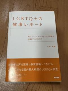 LGBTQ＋の健康レポート
