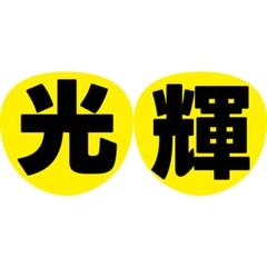 黒田光輝 うちわ文字 少年忍者 Amazon.co.jp: うちわ文字 ファンサうちわ 少年忍者 黒田光輝