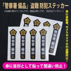 盗難防止ステッカー 警察署 備品