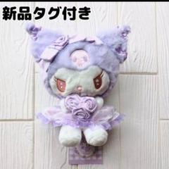 サンリオ ドーリーローズ シリーズ マスコットホルダー ぬいぐるみ クロミ2点 71oDruz9pcL._UF350,350_QL80_.jpg