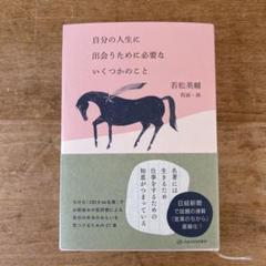 自分の人生に出会うために必要ないくつかのこと