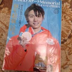 羽生結弦 Memorial 平昌オリンピック特別号