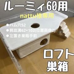 nattu様専用 ハムスター ルーミィ60用 ロフト巣箱 (検 グラス