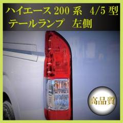 2022年最新】ハイエーステールランプ左側の人気アイテム - メルカリ 2022年最新】ハイエーステールランプ左側の人気アイテム - メルカリ