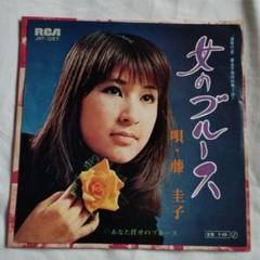 ☆希少☆ EP シングルレコード　女のブルース / 藤圭子 4曲【EP】藤圭子 - 新宿の女/女のブルース | 音盤窟レコード