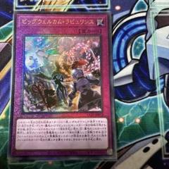 遊戯王 ビッグウェルカムラビュリンス レリーフ - メルカリ