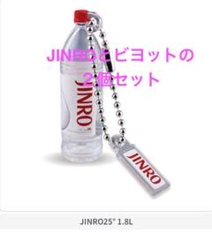 ガチャ　ビヨット　ジンロ　２個セット‼️viyott JINRO ソンムル　韓国のサムネイル