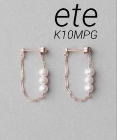 ■完売品【ete】K10MPGパール ツイストベネチアンチェーン ピアス □完売品【ete】K10MPGパール ツイストベネチアンチェーン