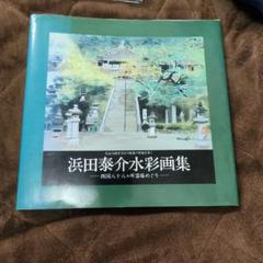 2025年最新】浜田泰介の人気アイテム - メルカリ