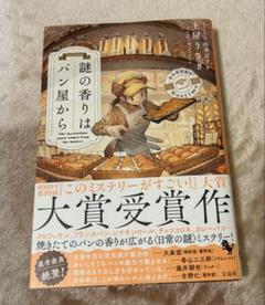 謎の香りはパン屋から　土屋うさぎ