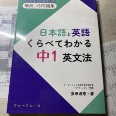 値下げ中！！700→600 日本語と英語 くらべてわかる 中1英文法