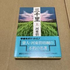 阿部喜三男 河東碧梧桐 (新訂俳句シリーズ・人と作品6) 2025年最新】河東碧梧桐の人気アイテム - メルカリ