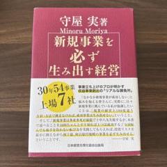 ★　新規事業を必ず生み出す経営　★ Yahoo!オークション - 新規事業を必ず生み出す経営 守屋実 日本