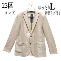 大特価セール！【新品タグ付き】23区 ジャケットベージュ涼しげ透け感メンズ48のサムネイル
