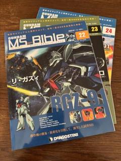 DeAGOSTINI GUNDAM MS Bible 22号、23号、24号