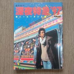 全巻セット【中古】DVD▼劇的紀行 深夜特急(3枚セット)第一便 熱風アジア編、第二便 西へ!ユーラシア編、第三便 飛光よ!ヨーロッパ編 レンタル落ち △01)【同梱不可】劇的紀行 深夜特急 全3巻セット/熱風アジア