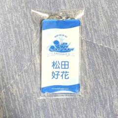 日向坂46 松田好花 ネームアクリルキーホルダー - メルカリ