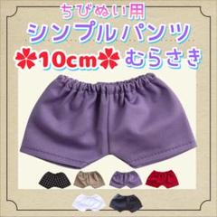 新色 シンプルパンツ 紫 10cm ぬい服 アイドル 韓国 海外アニメ 無属性