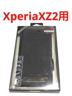 17498 XPERIA XZ2用 手帳型ケース ブラック 黒色