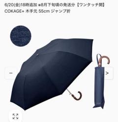 【ワンタッチ開】COKAGE+ 木手元55cmジャンプ折 デニムブルー（限定色）