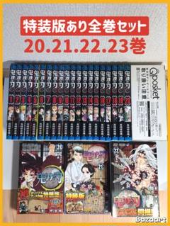 鬼滅の刃　特装版　1-23巻　全巻セット