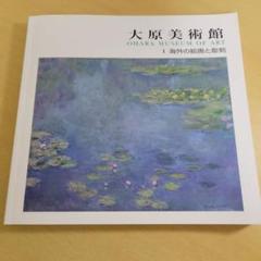 大原美術館 画集
