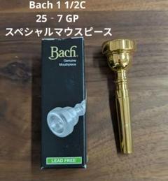 トランペットマウスピース BACH7C×3本 全てアーリーエルクハート