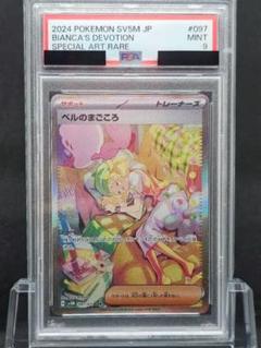 ベルのまごころ sar PSA9 127ポケモンカード ベルのまごころSAR PSA9 - メルカリ