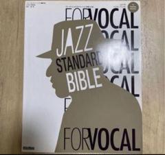 ジャズ・スタソダート・バイプルFOR VOCAL : ヴォーカリストの