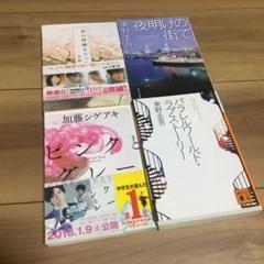 【4冊まとめ売り】東野圭吾 住野原よる 加藤シゲアキ 小説 本