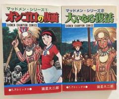諸星大二郎 マッドメン・シリーズ 全2巻 セット