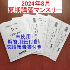 2024年度 サピックス 5年 夏期講習マンスリー確認テスト 小5 5年生