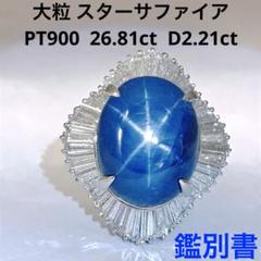 スターサファイア 26.81ct ダイヤモンド 2.21ct リング 大粒 特大