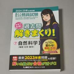 公務員試験 過去問解きまくり！7 自然科学