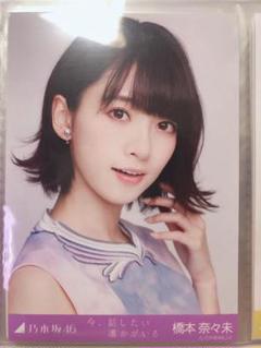 橋本奈々未今話したい誰かがいる生写真 WEB SHOP限定販売乃木坂46