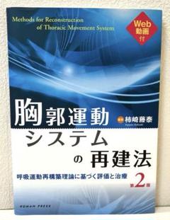 ヒューマン・プレス 胸郭運動システムの再建法 第2版 2018 017S3D 2025年最新】胸郭運動システムの再建法の人気アイテム - メルカリ
