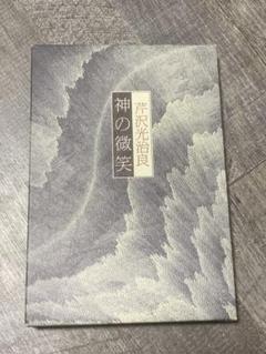 2025年最新】芹沢光治良の人気アイテム - メルカリ