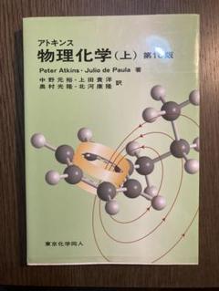 2025年最新】アトキンス 上 物理化学 第1 版の人気アイテム