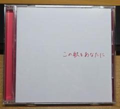 竹渕慶 / この歌をあなたに