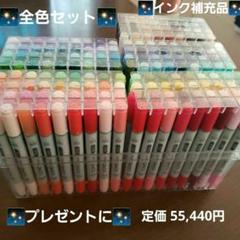✨プレゼントに✨コピックチャオ 全色セット 180本　copic コピックチャオ 単品全180色セット | アークオアシス オンライン本店