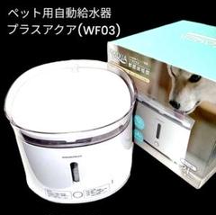 うちのこエレクトリック　ペット用循環浄水給水器　プラスアクア(WF03)のサムネイル
