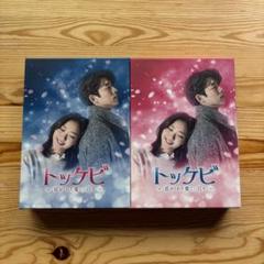 トッケビ 〜君がくれた愛しい日々〜 DVD-BOX 1&2セット セル版