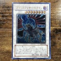 ARS9 ブラックフェザードラゴン　レリーフ アルティメットレアカード　遊戯王 ARS9 ブラックフェザードラゴン レリーフ アルティメットレア