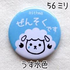 56ミリ 喘息バッジ タイプB ぜんそくバッジ うす水色