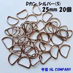 Dカン 20個 25mm シルバー S 手芸 資材