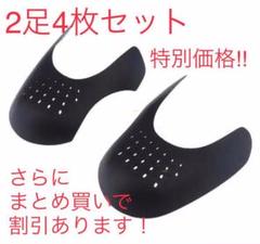 特別価格‼︎ スニーカーシールド 2足分 履きジワ防止・軽減・抑制 シューガード