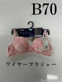 (最安値)GUNZE ワイヤーブラジャー　B70のサムネイル