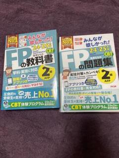 FPの教科書・問題集 24-25年セット