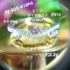 ピンクダイヤモンド&ダイヤモンドリングPt900/K18PG＊約12号約3.2g