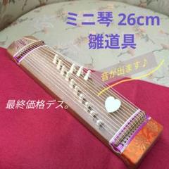 ミニ琴 13弦 演奏可 ミニ畳付 和楽器 伝統楽器 オブジェ 中古 ミニお琴 13弦 ミニチュア楽器 /和モダンインテリアお座敷遊び